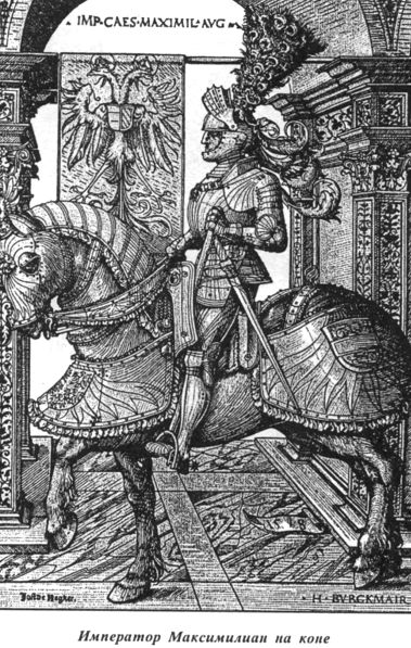  Максимилиан - император Священной Римской империи германской нации. 16 век.