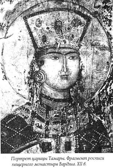  Грузинская царица Томар.