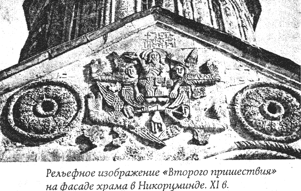Второе пришедствие Христа.  (Страшный суд). Средневековый грузинский храм. 11 век.
