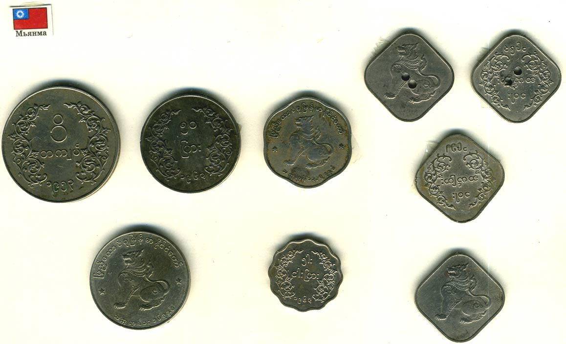 Бирманские монеты.  Конец 20 века.(Из коллекции Лимарева В.Н.)