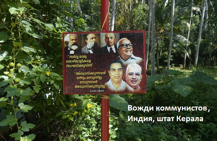  Местные вожди коммунистов. Штат Керала. Фото Лимарева В.Н.