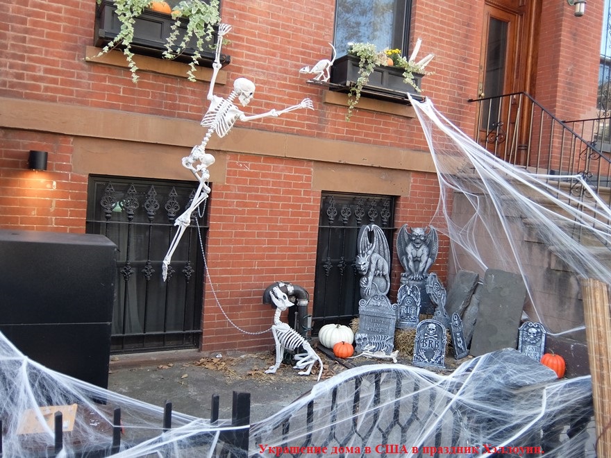 Украшение дома в праздник Хэллоуин. Нью-Йорк. (Фото Лимарева В.Н.)