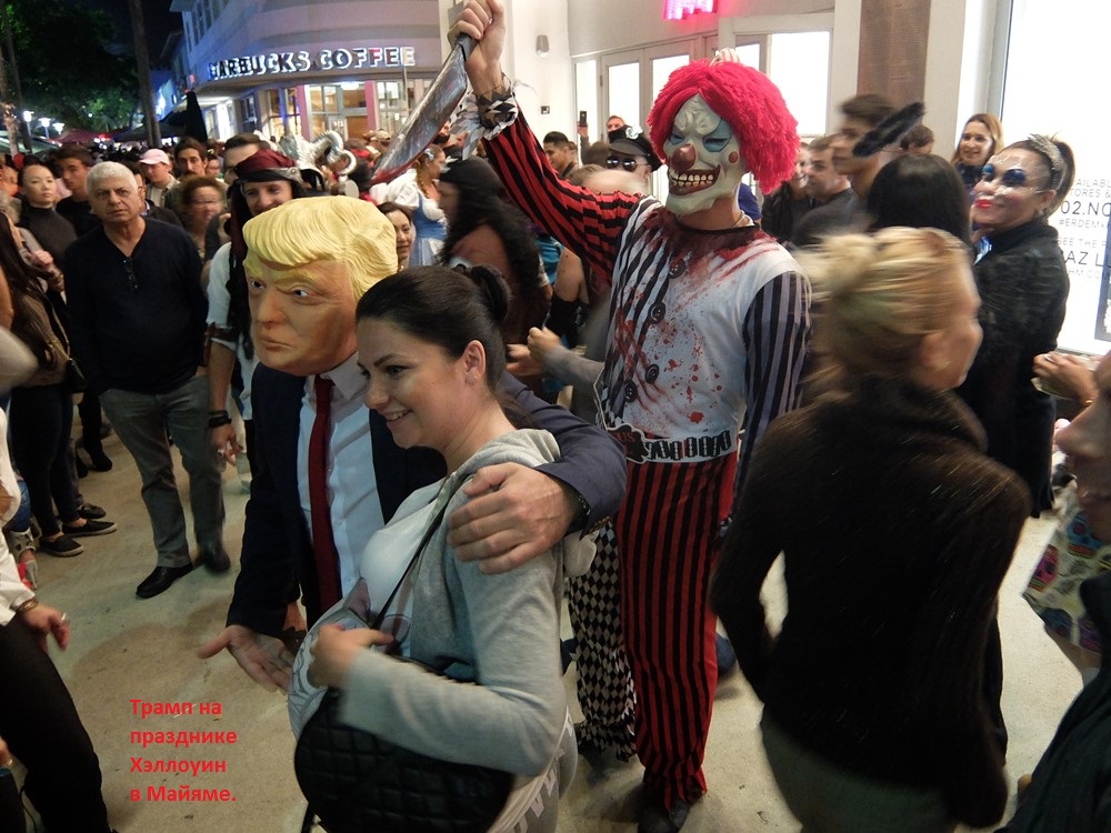 Трамп на празднике Хэллоуин В Майяме. (Фото Лимарева В.Н.)
