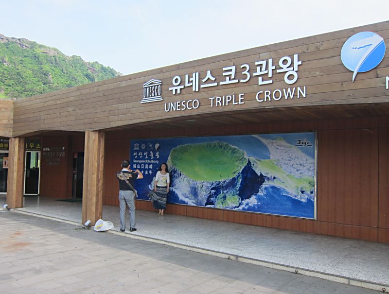 Рекламный щит у вулкана на острове Чуджудо. Южная Корея. (Фото Лимарева В.Н.)